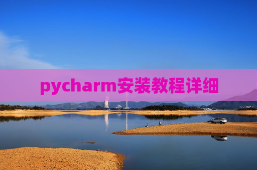 pycharm安装教程详细
