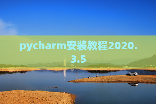 pycharm安装教程2020.3.5
